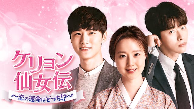 ムン・チェウォン主演『ケリョン仙女伝～恋の運命はどっち!?～』をU-NEXT独占配信