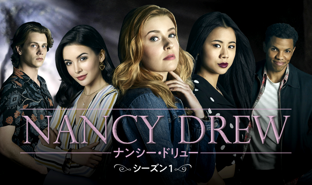 『ゴシップガール』のジョシュ・シュワルツが手掛ける新感覚ミステリー『ナンシー・ドリュー』がU-NEXT独占で日本初上陸