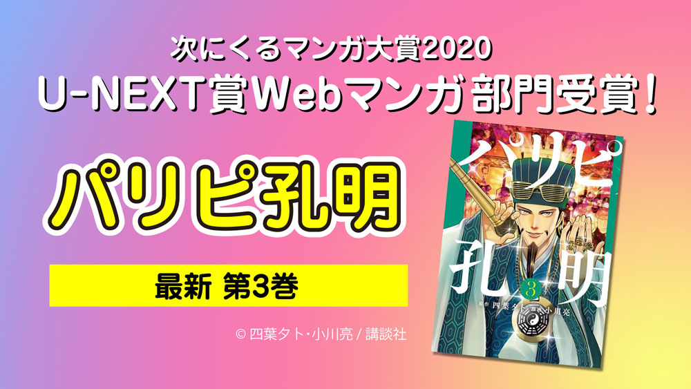 「次にくるマンガ大賞」U-NEXT賞の『パリピ孔明』最新刊（3巻）配信開始に合わせ、プレゼントキャンペーンを実施。試し読みキャンペーンもスタート