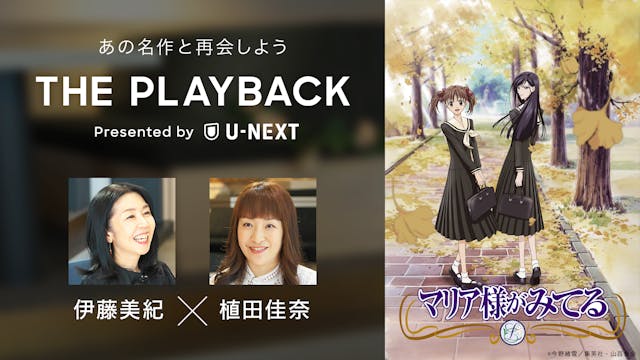U-NEXTが名作アニメとの【再会】をテーマに新プロジェクト「THE PLAYBACK」を始動。第1弾は『マリア様がみてる』