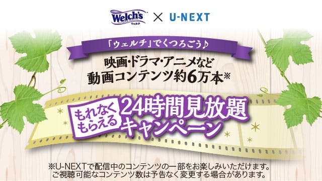 「ウェルチ」とコラボした『「ウェルチ」×U-NEXT　24時間見放題キャンペーン』をスタート。映画・ドラマとともに「ポリ活」を提案