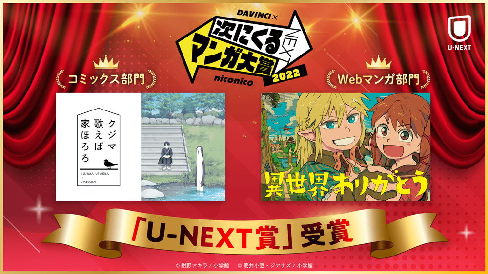 「次にくるマンガ大賞 2022」U-NEXT賞が『クジマ歌えば家ほろろ』『異世界ありがとう』に決定！受賞作＆上位各20タイトルの無料＆試し読みキャンペーンを実施