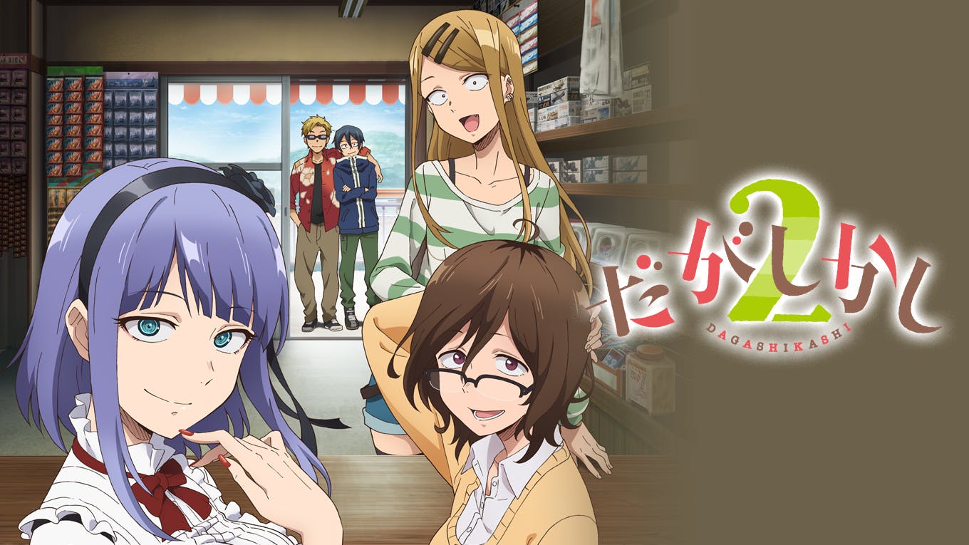 18年1月放送アニメ だがしかし2 たくのみ U Nextで最速先行配信開始 U Next コーポレート 18年1月放送アニメ だがしかし2 たくのみ U Nextで最速先行配信開始 U Next コーポレート