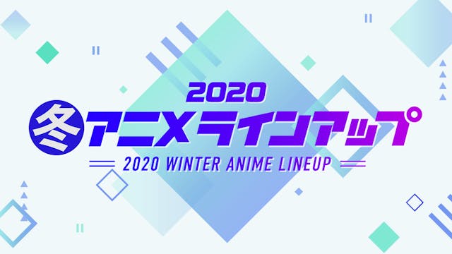 2020年冬アニメの配信ラインアップ
