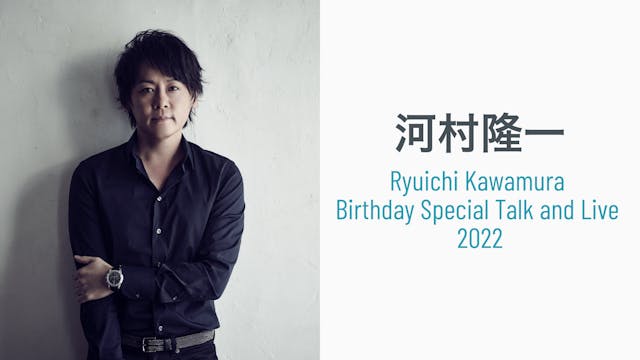 毎年恒例！河村隆一のバースデーライブ『Ryuichi Kawamura Birthday Special Talk and Live 2022』を、U-NEXTにて独占見放題ライブ配信決定！