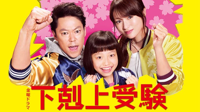 『下剋上受験』をU-NEXTにて配信決定!阿部サダヲ演じる“熱血お父さん”の受験ホームドラマが帰ってきた!