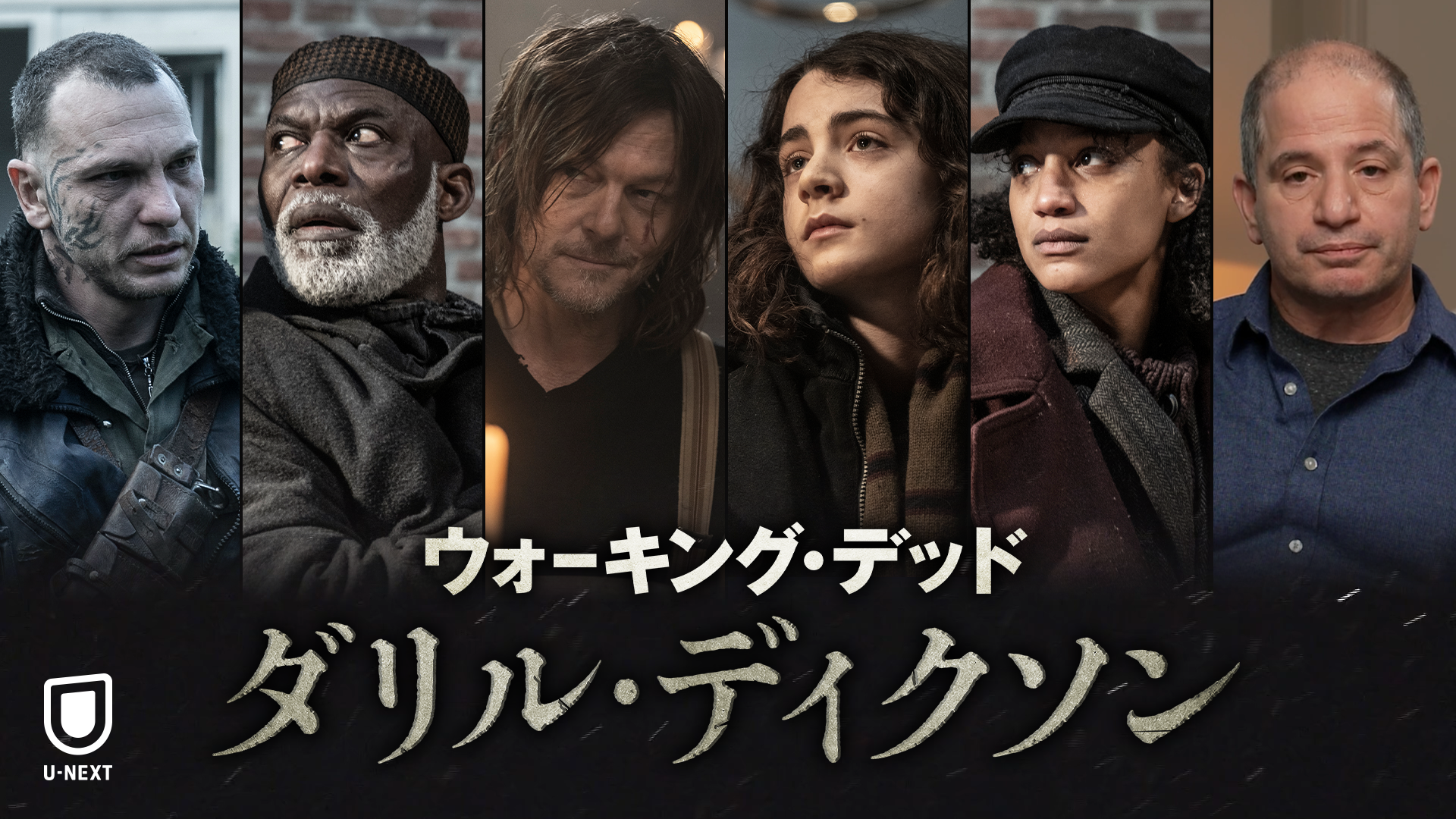 ウォーキング・デッド：ダリル・ディクソン』日本語吹替版がU