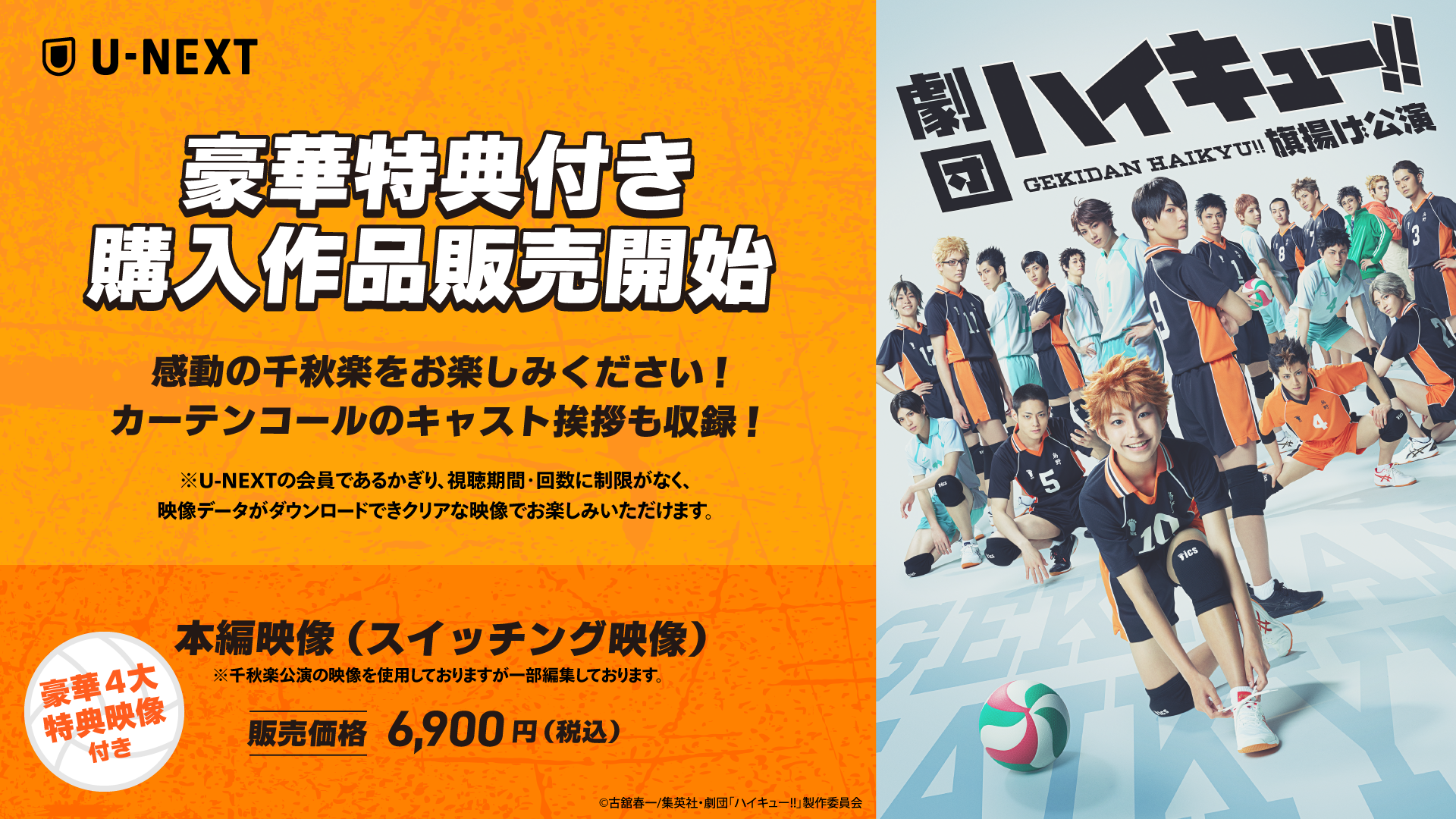 劇団「ハイキュー!!」旗揚げ公演 購入作品をU-NEXT独占配信！バックステージ映像やスペシャルトークなどの豪華特典映像つきで登場