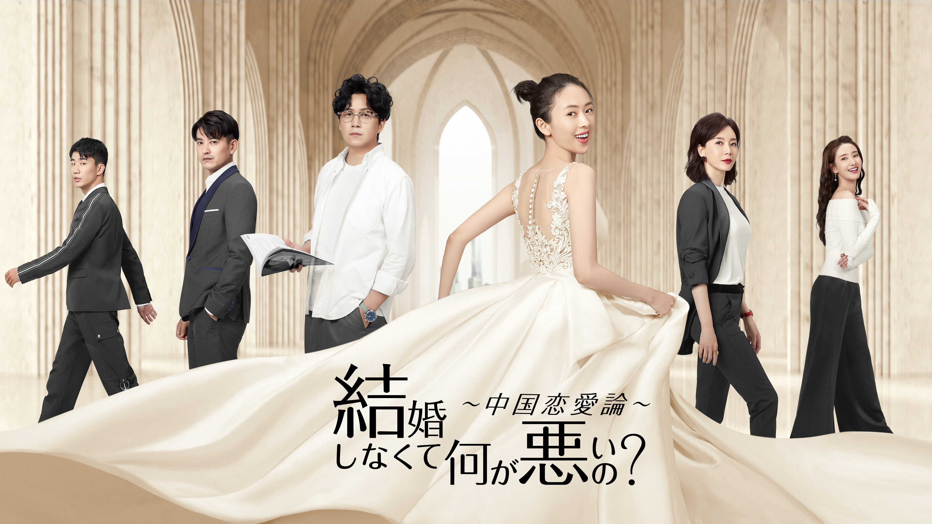 パン・ユエミン、トン・ヤオ、チェン・シューら豪華キャスト出演の中国ドラマ『結婚しなくて何が悪いの？ ～中国恋愛論～』をU-NEXTにて独占配信！