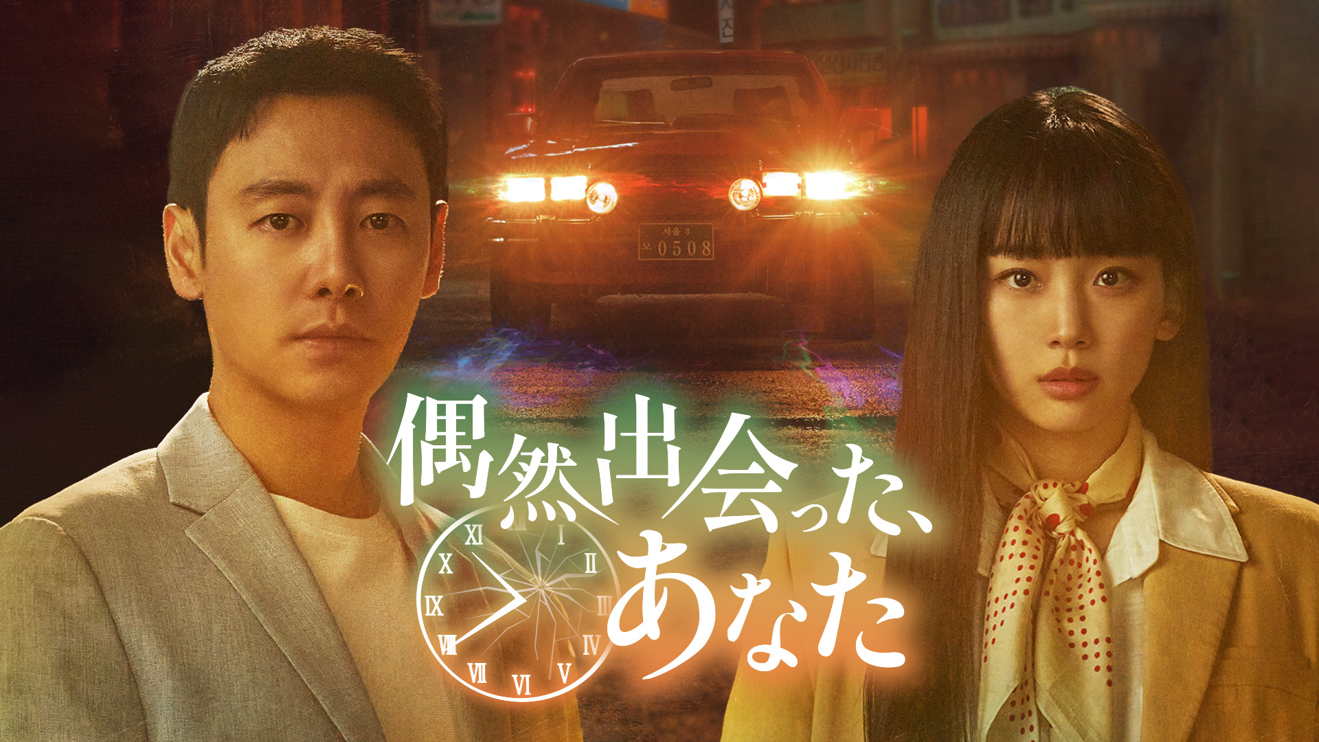 キム・ドンウク×チン・ギジュ主演『偶然出会った、あなた』を2月16日（金）よりU-NEXT独占配信