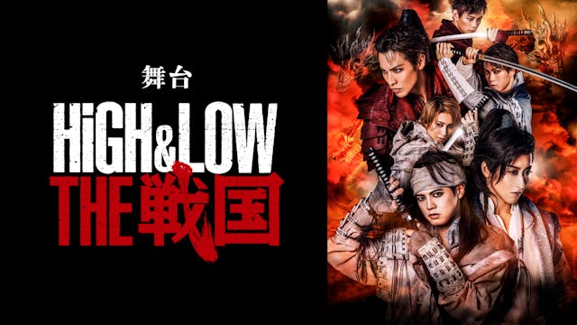 『HiGH&LOW THE 戦国』千秋楽&スペシャルカーテンコールをU-NEXTにてライブ配信決定!GENERATIONS 片寄涼太や宝塚専科スター水美舞斗、瀬央ゆりあなど豪華キャストが夢の競演!