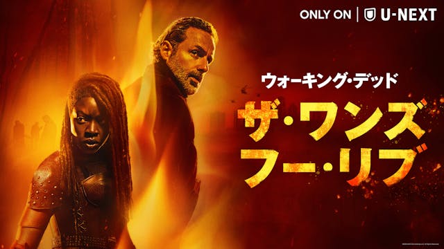 TWD最新スピンオフ『ウォーキング・デッド:ザ・ワンズ・フー・リブ』U-NEXTにて独占配信開始!リック&ミショーンのその後を描く壮大な愛の物語を米本国と同日配信