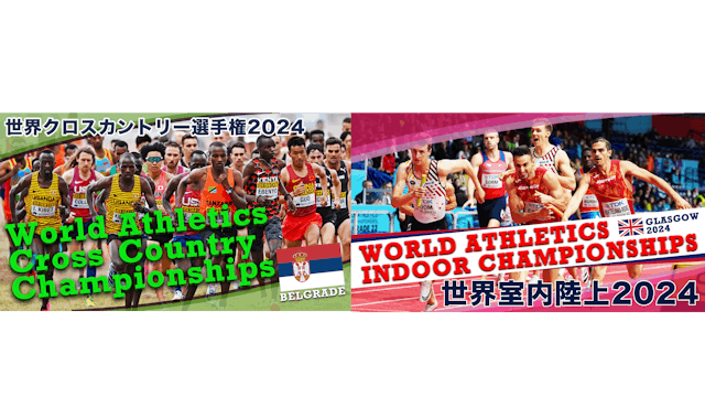 陸上競技を見るならU-NEXT!『2024世界室内陸上競技選手権大会』と『世界クロスカントリー選手権大会』をU-NEXTにて独占ライブ配信決定
