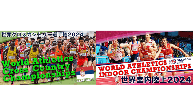 陸上競技を見るならU-NEXT！『2024世界室内陸上競技選手権大会』と『世界クロスカントリー選手権大会』をU-NEXTにて独占ライブ配信決定