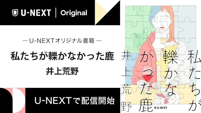 直木賞作家・井上荒野の短編シリーズをU-NEXTオリジナル書籍として配信開始