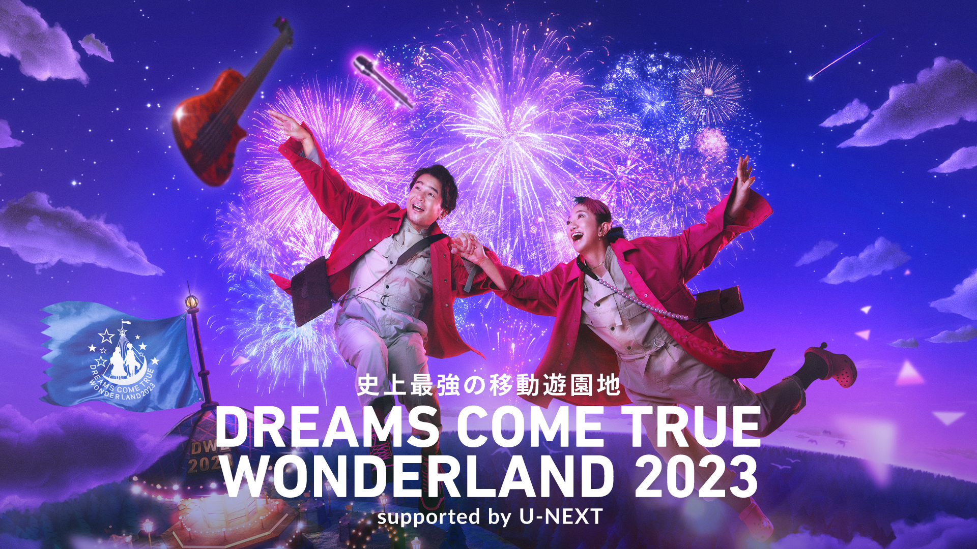 DREAMS COME TRUEの5大都市ドームツアー「史上最強の移動遊園地 DREAMS COME TRUE WONDERLAND 2023 supported by U-NEXT」を2023年10月28日（土）よりU-NEXT独占でライヴ配信決定！