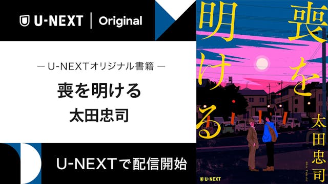 太田忠司の長編『喪を明ける』をU-NEXTのオリジナル書籍として配信開始