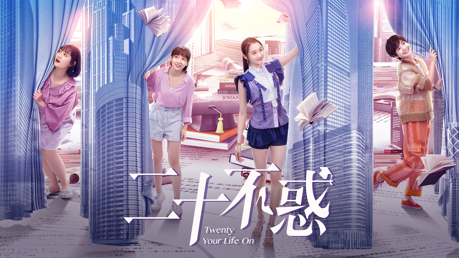 中国ドラマ『二十不惑 Twenty Your Life On』をU-NEXT独占で配信開始！