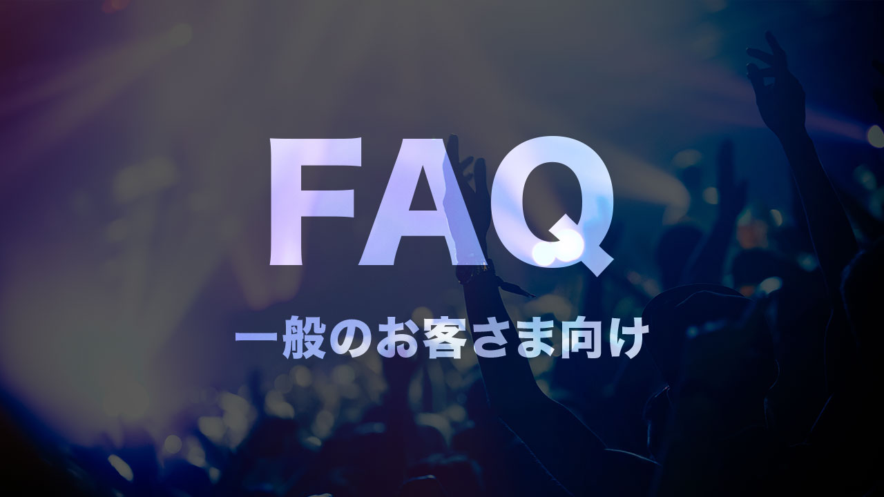 【ファンの方向け】「無観客興行を配信するためのインフラ無償提供プログラム」で配信される動画をご覧いただく方法