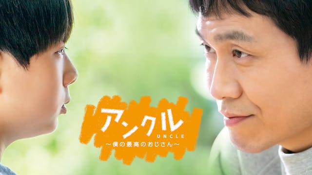 演技派俳優オ・ジョンセ×注目の子役イ・ギョンフンの共演『アンクル ~僕の最高のおじさん~』をU-NEXTで独占配信開始!第1話をYouTube無料公開