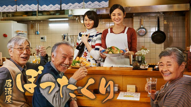 ドラマ『居酒屋ぼったくり』テレビ放送直後からU-NEXTで独占見逃し配信。プレゼントキャンペーンもスタート