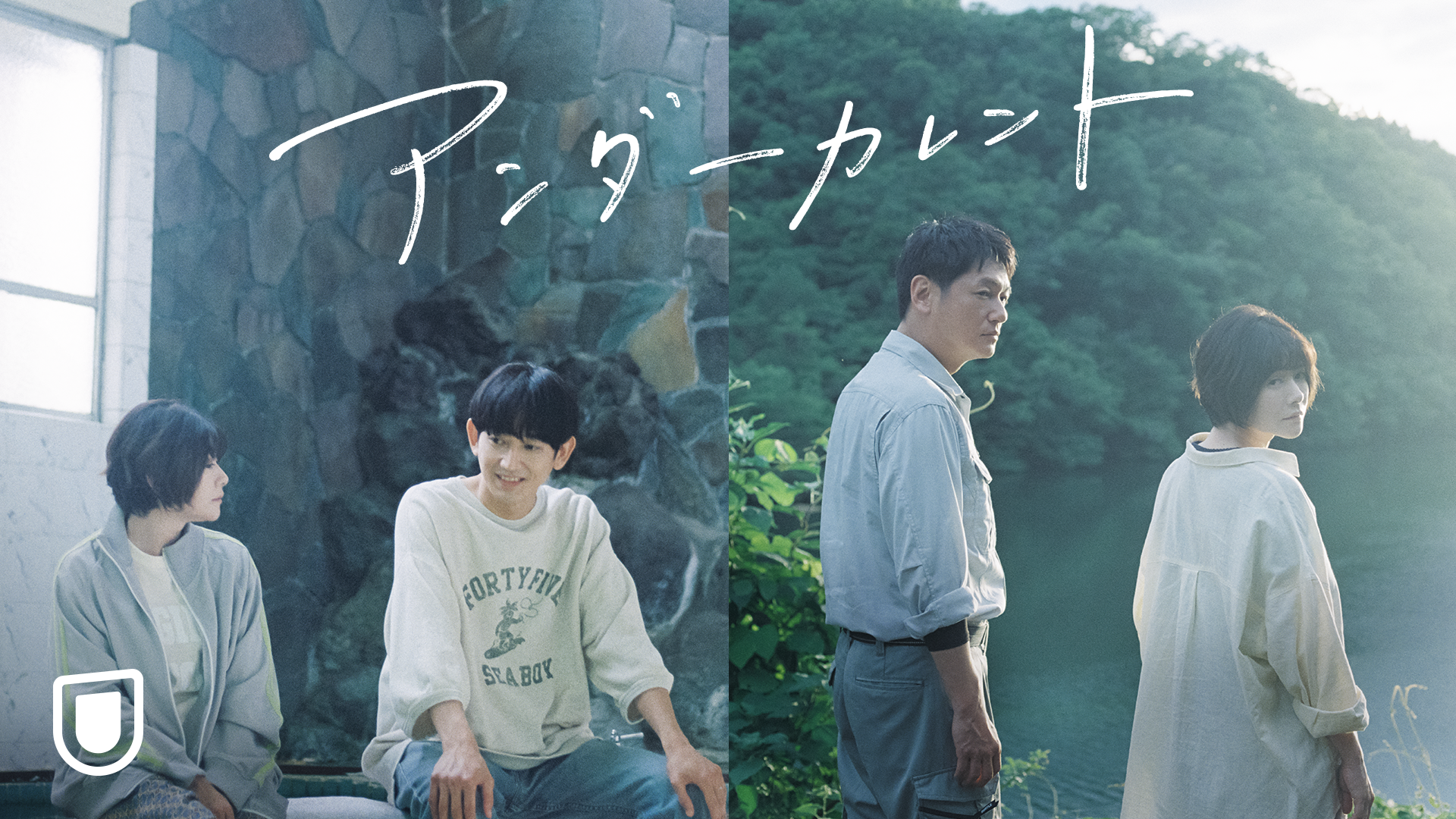 伝説的人気コミックを今泉力哉監督が映画化。話題作『アンダーカレント』が早くもU-NEXTで本日11月17日（金）より独占配信開始！