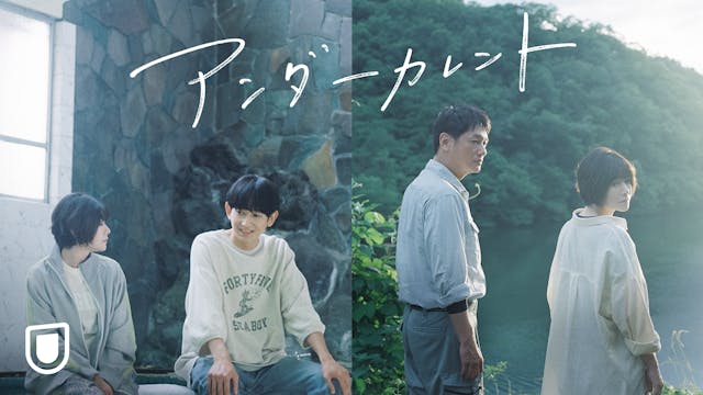 伝説的人気コミックを今泉力哉監督が映画化。話題作『アンダーカレント』が早くもU-NEXTで本日11月17日(金)より独占配信開始!