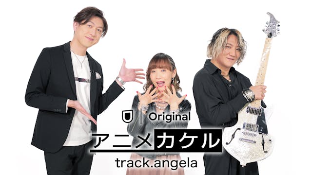 U-NEXTオリジナルのアニソン番組『アニメカケル』第2弾「track.angela」の配信がスタート！「明日へのbrilliant road」「Shangli-La」など5曲を披露