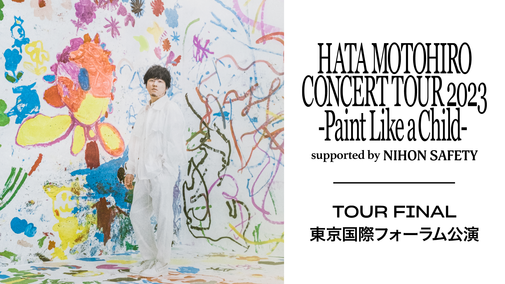秦 基博の全国ツアー「HATA MOTOHIRO CONCERT TOUR 2023 ―Paint Like a Child― supported by NIHON SAFETY」をU-NEXTにて独占ライブ配信決定！