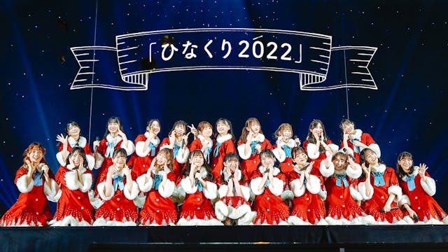 日向坂46のライブがいよいよU-NEXTに登場！12月18日（日）に開催される『ひなくり2022』をライブ配信決定！