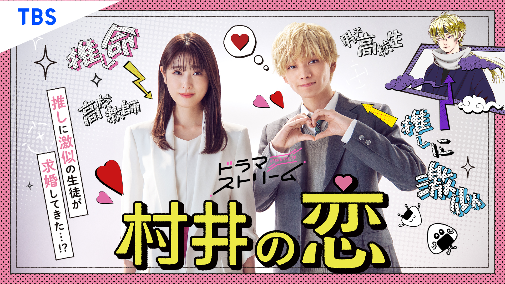 TBS 新・深夜ドラマ枠ドラマストリーム『村井の恋』3月26日よりU-NEXTで先行配信スタート！“推し”に恋する教師と“推し”そっくりな生徒のノンストップ・ラブコメディが待望の実写化