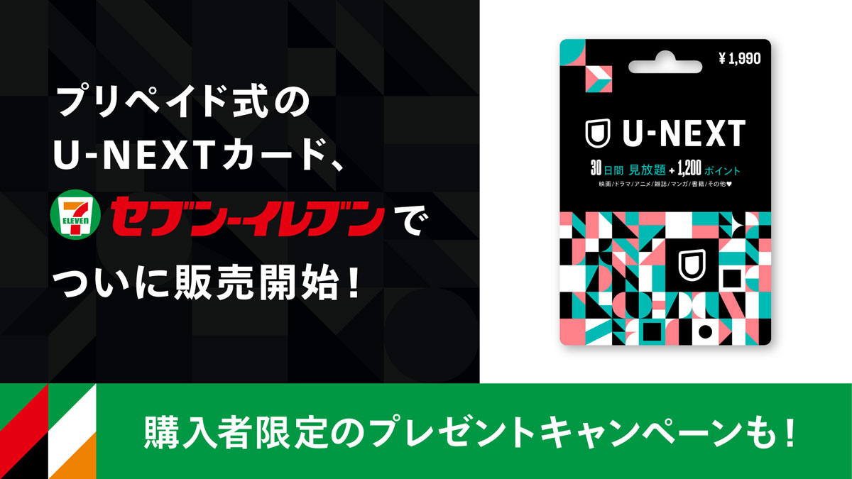 プリペイド式「U-NEXTカード」をセブン-イレブンで販売開始。動画もライブもマンガも、もっと身近に、もっと気軽に