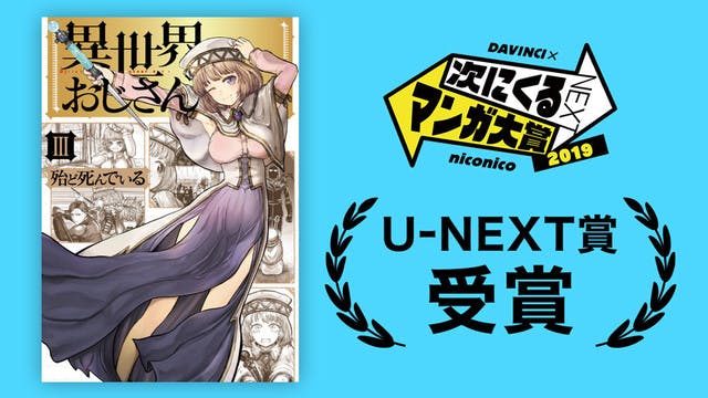 「次にくるマンガ大賞」U-NEXT賞の『異世界おじさん』最新刊（3巻）配信開始。おじさんが愛したSEGAのゲーム本も合わせて試し読み増量中