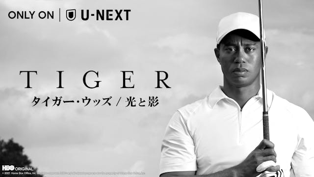 HBOがおくるタイガー・ウッズの栄光と挫折を描いた『タイガー・ウッズ / 光と影』をU-NEXTが日本初、独占見放題配信！日本語音声版のタイガー・ウッズの声は森川智之に決定