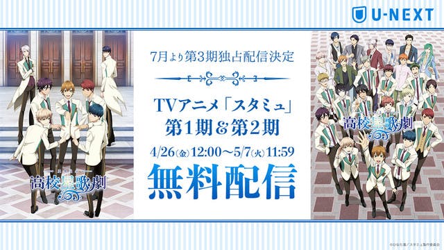 『スタミュ』第3期の独占配信記念！GWだけ「U-NEXT会員でなくても1＆2期が無料」で見られる！