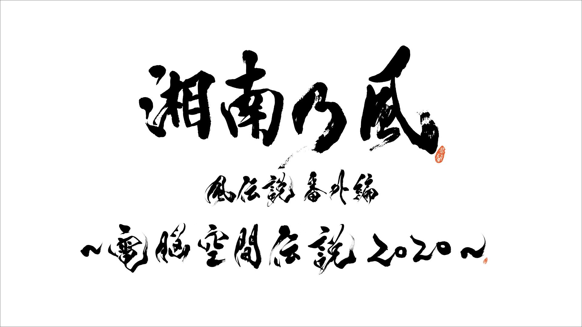 フル3dcgオンラインライブ 湘南乃風 風伝説番外編 電脳空間伝説 Supported By 龍が如く をu Nextでライブ配信決定 U Next コーポレート フル3dcgオンラインライブ 湘南乃風 風伝説番外編 電脳空間伝説 Supported By 龍が如く をu Nextでライブ配信決定 U Next コーポレート