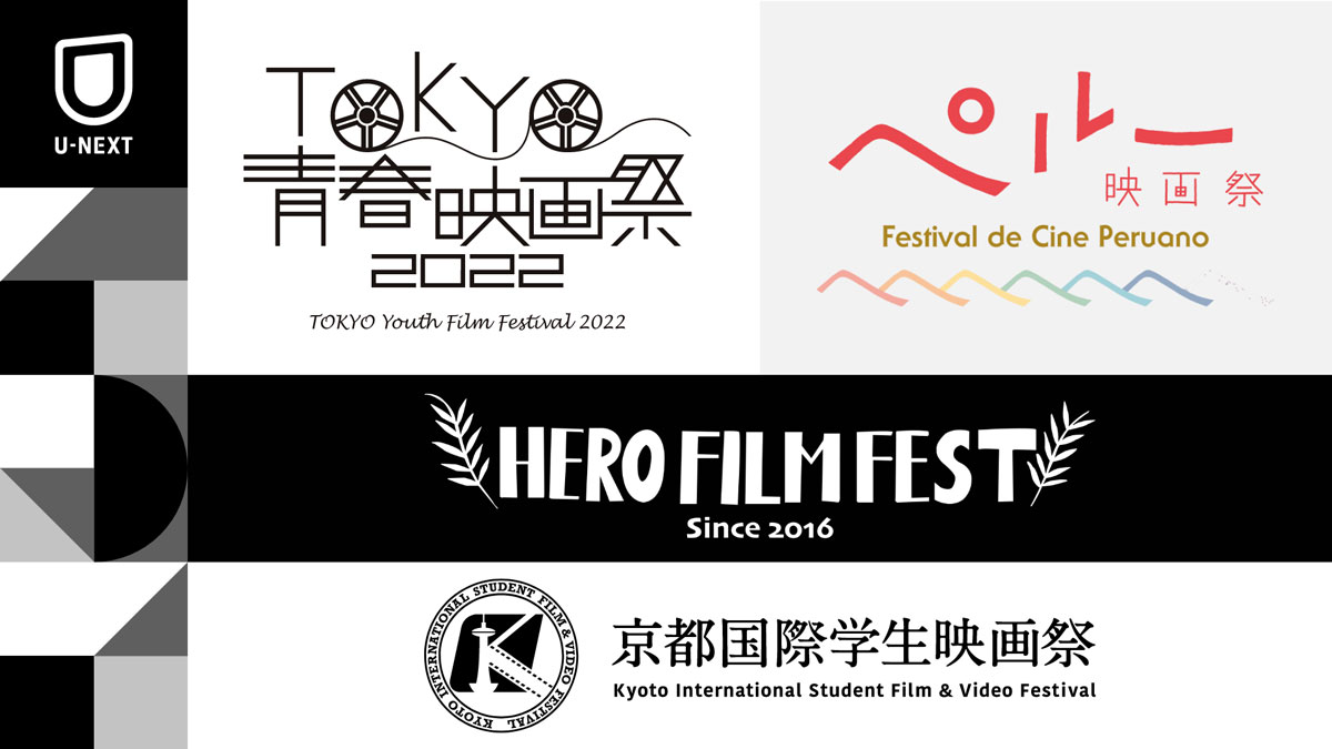 TOKYO青春映画祭、ペルー映画祭、杉並ヒーロー映画祭、京都国際学生映画祭、4つの映画祭とU-NEXTとの連携がスタート