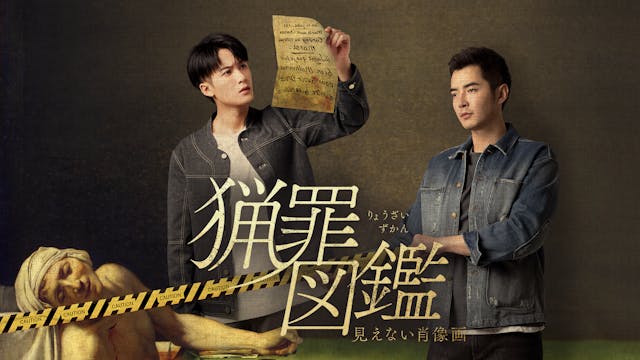 タン・ジェンツー×ジン・シージャー主演!天才画家と無骨な刑事によるサスペンス話題作『猟罪図鑑~見えない肖像画~』U-NEXT独占で見放題配信スタート