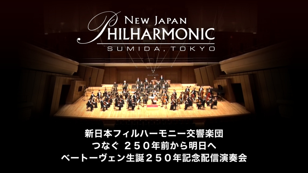 新日本フィル ベートーヴェン生誕２５０年記念配信演奏会無料視聴