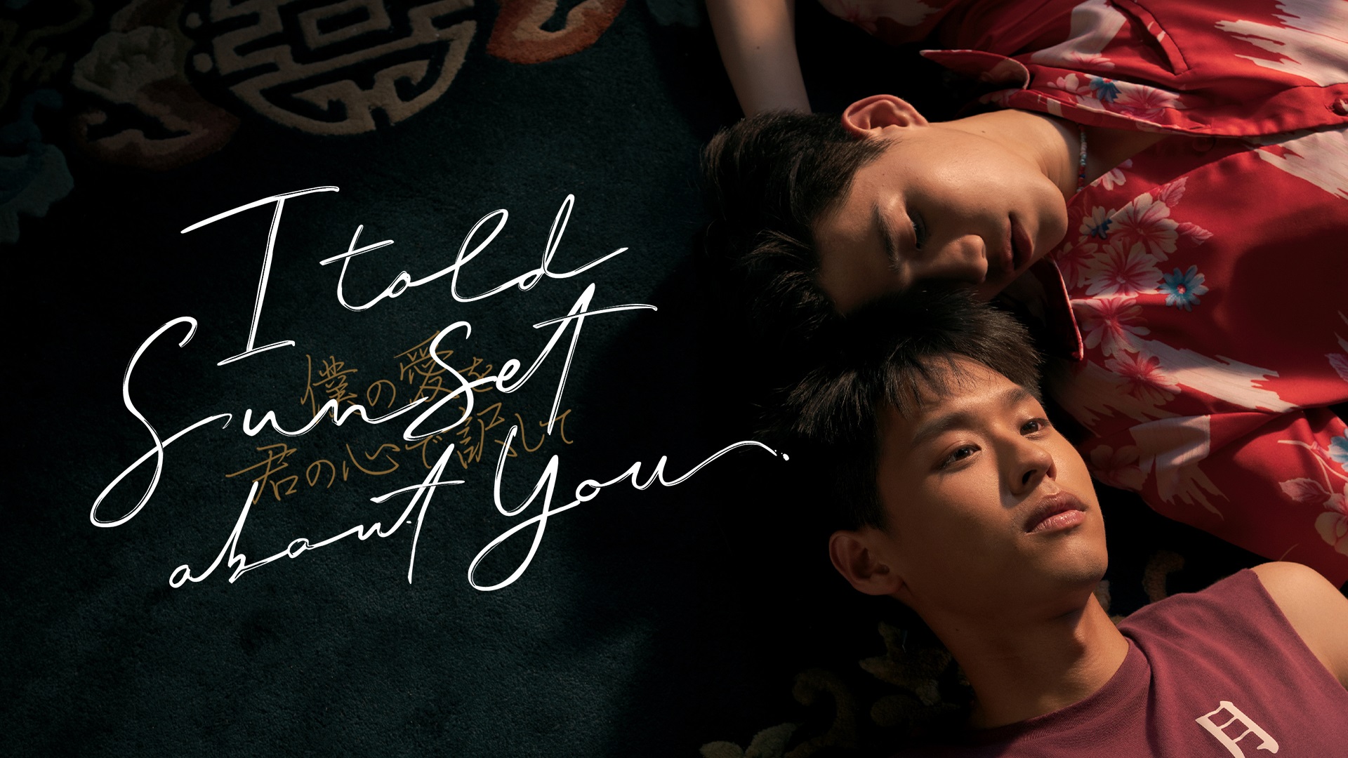 人気タイBL『I Told Sunset About You』をU-NEXT独占で8月1日より見放題配信決定！