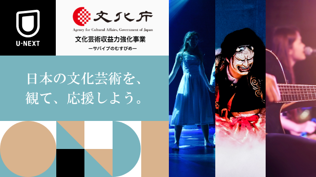 新国立劇場バレエ団『くるみ割り人形』など、文化庁「文化芸術収益力強化事業」の一環で、文化芸術団体の公演・映像コンテンツ約70作品をU-NEXTで配信決定