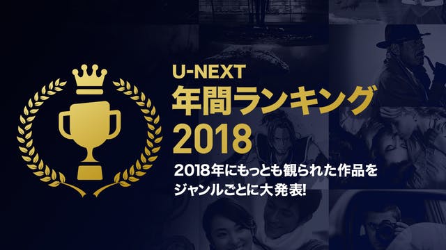 U-NEXT年間ランキング2018発表。総合1位は松坂桃李主演の『娼年』