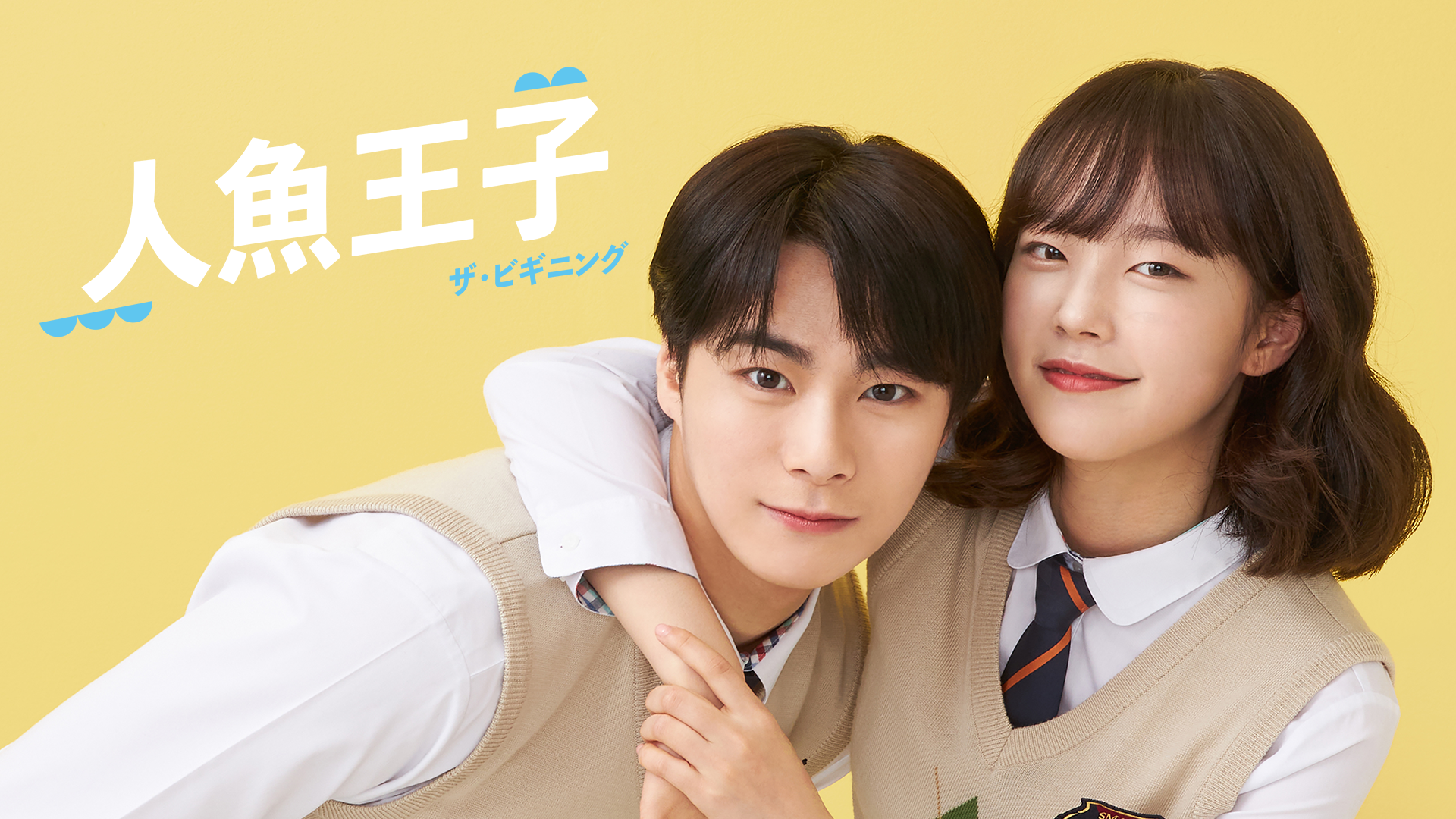 ASTROムンビン主演『人魚王子 ザ・ビギニング』に加え、『ユナの街』『私たち、恋してる』など韓国ドラマ3作品をU-NEXT独占で配信開始