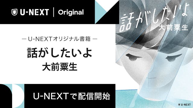 大前粟生の書き下ろし小説『話がしたいよ』をU-NEXTのオリジナル書籍として配信開始