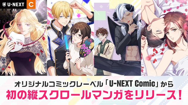 書籍、コミックに続き、IP戦略の柱として、U-NEXTオリジナルの縦スクロールマンガを配信開始。同時に縦スクロールマンガの外部調達もスタート