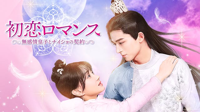 ワン・シンユエ&ブー・グァンジン主演!中国ドラマ『初恋ロマンス~無感情皇子とナイショの契約~』をU-NEXTで独占配信!