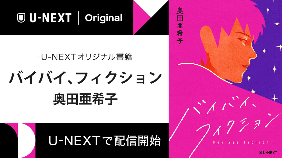 奥田亜希子の最新作『バイバイ、フィクション』をU-NEXTのオリジナル書籍として配信開始