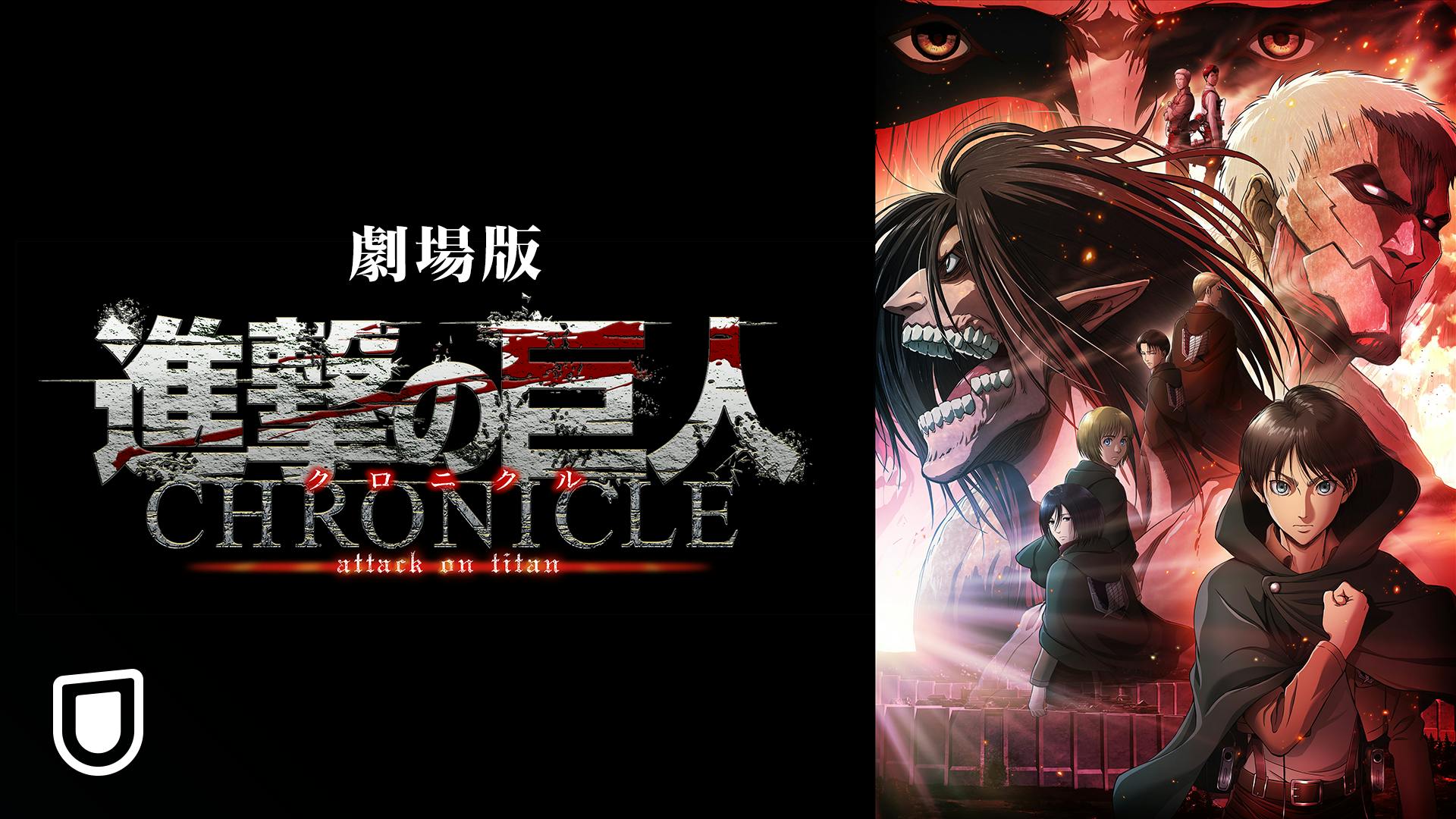 進撃の巨人』最終巻発売!完結記念として同日より『劇場版「進撃 進撃の巨人』最終巻発売!完結記念として同日より『劇場版「進撃