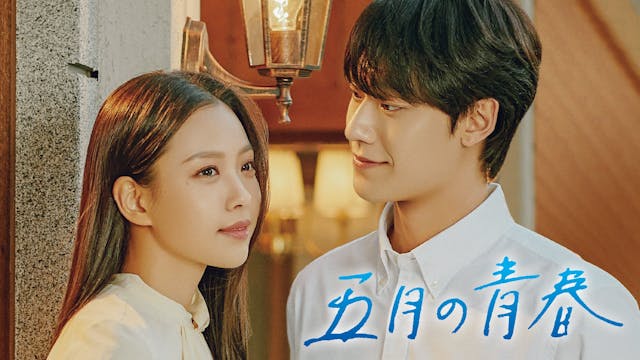 イ・ドヒョン&コ・ミンシ主演の『五月の青春』をU-NEXT独占で配信開始