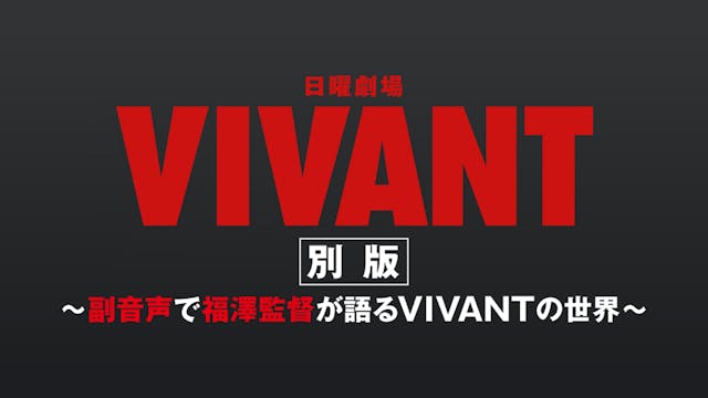 『VIVANT別版 ~副音声で福澤監督が語るVIVANTの世界~』本日より配信スタート!視聴者からの質問に監督と演出陣が続々回答!監督からドラムへの愛があふれる場面も